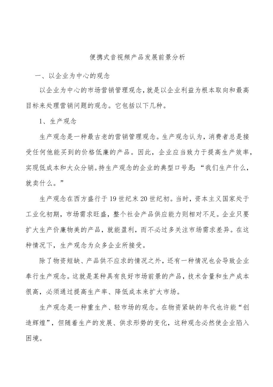 便携式音视频产品发展前景分析.docx_第1页