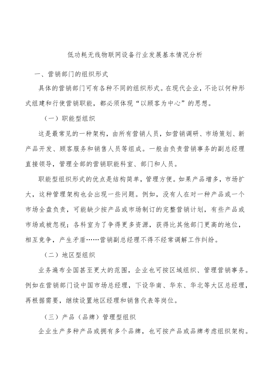 低功耗无线物联网设备行业发展基本情况分析.docx_第1页