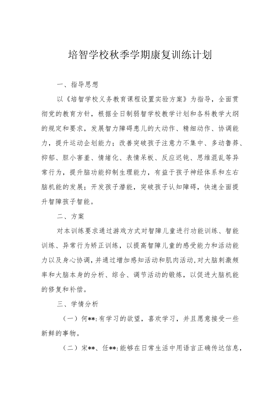 培智学校秋季学期康复训练计划.docx_第1页