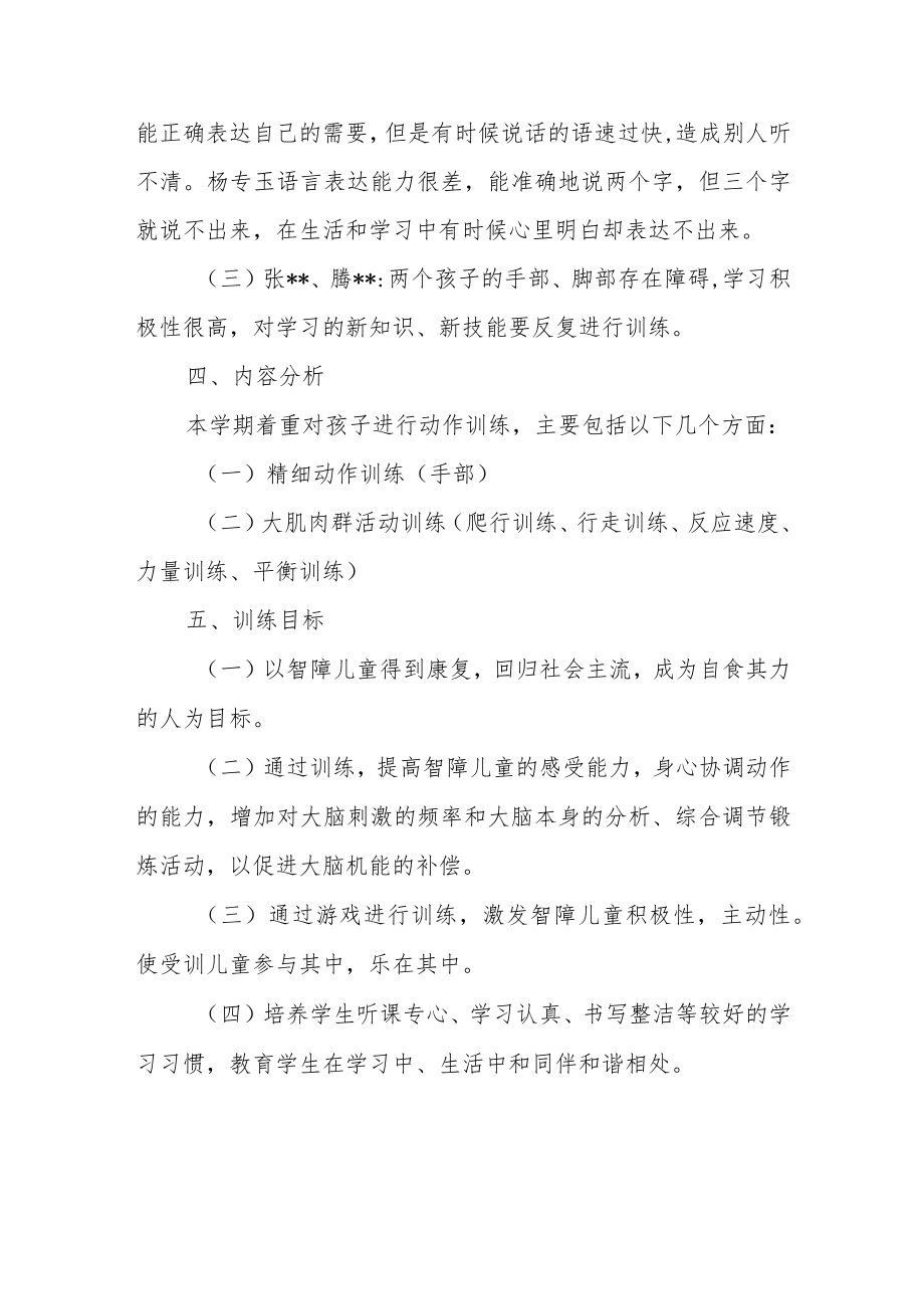 培智学校秋季学期康复训练计划.docx_第2页