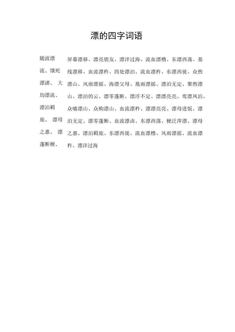 漂的四字词语.docx_第1页