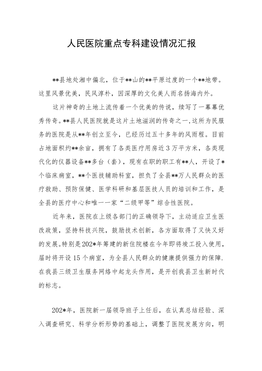 人民医院重点专科建设情况汇报.docx_第1页