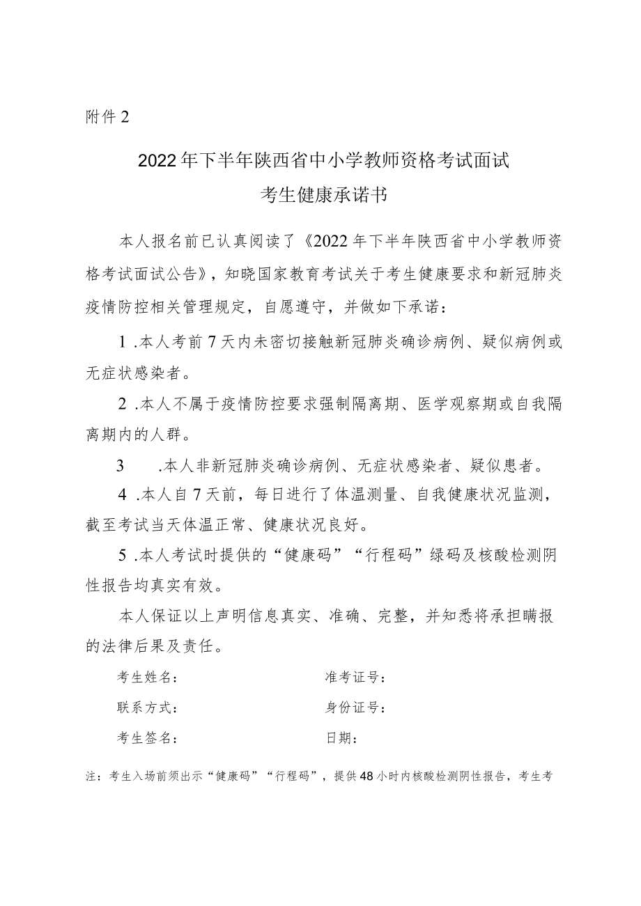 2022年下半年陕西省中小学教师资格考试面试考生健康承诺书.docx_第1页