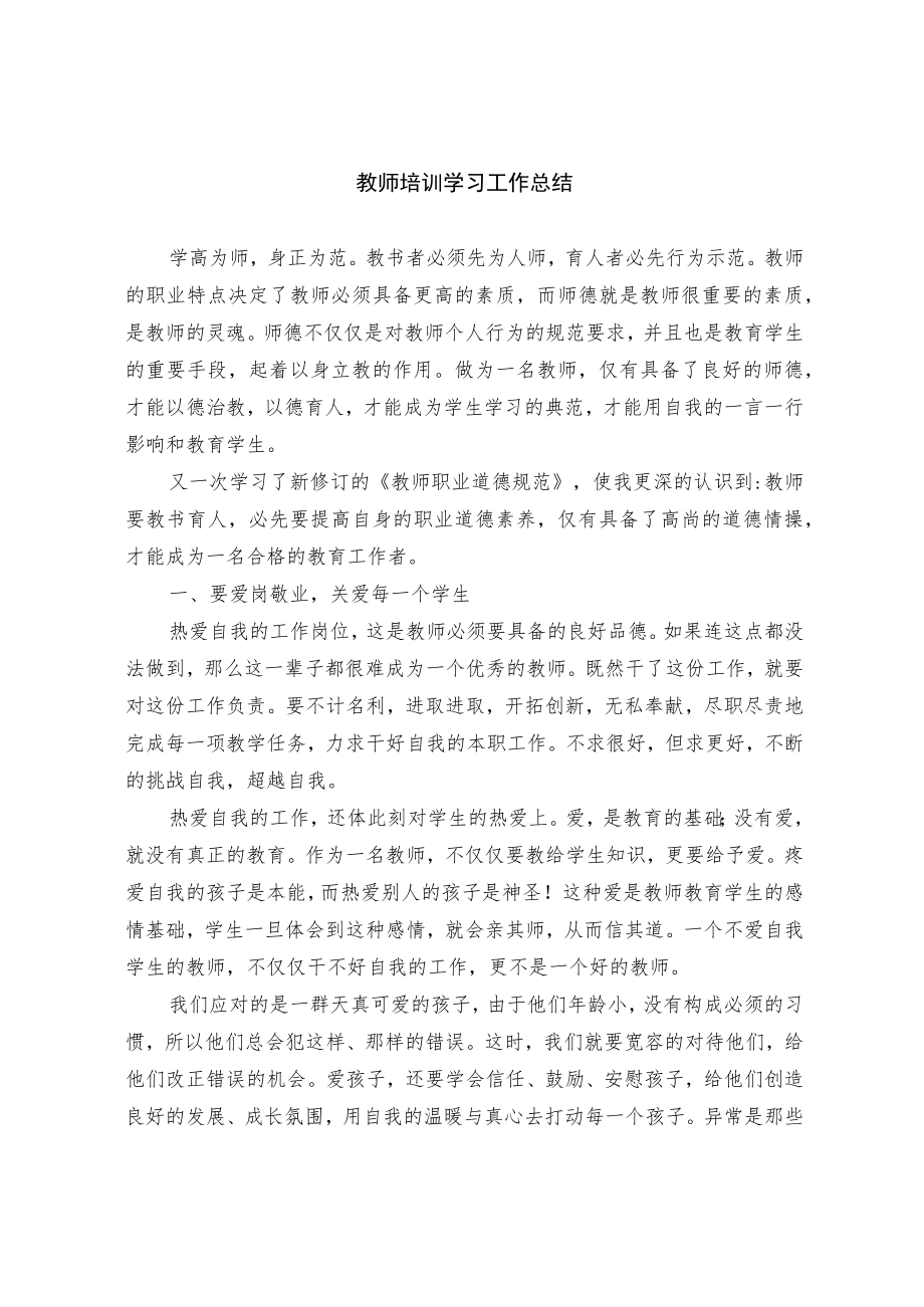 教师培训学习工作总结（2）.docx_第1页