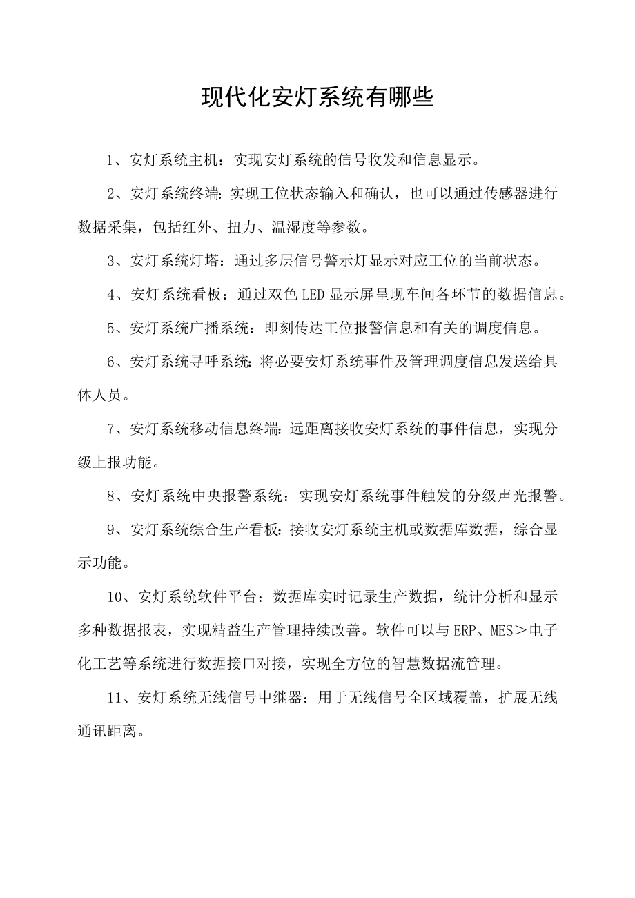 现代化安灯系统有哪些.docx_第1页