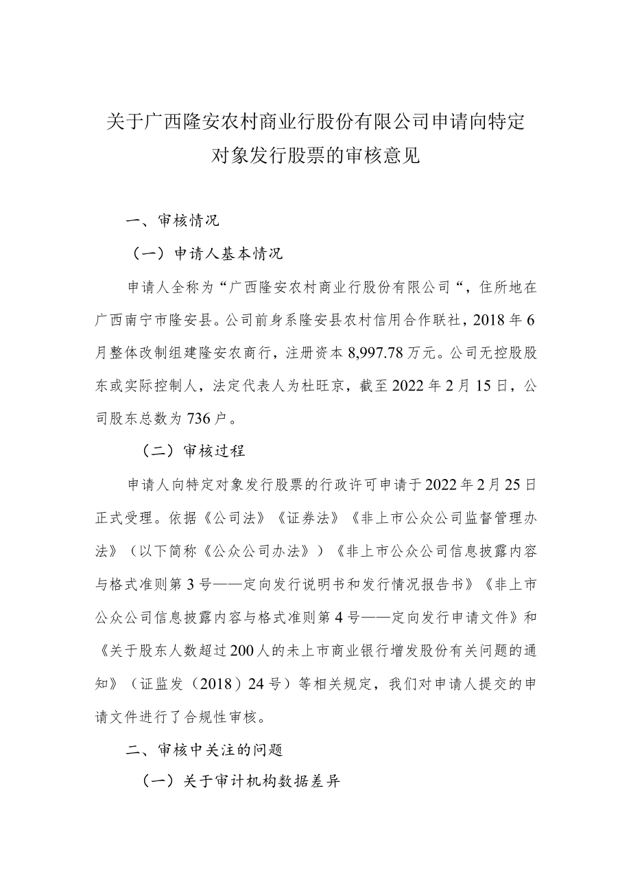 关于建议同意昆山鹿城村镇银行股份有限公司向特定对象发行.docx_第1页