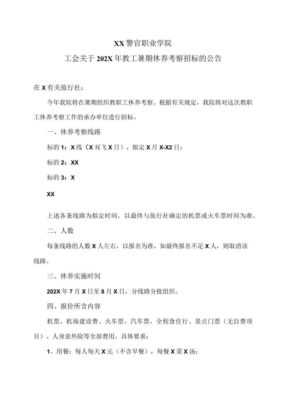 XX警官职业学院工会关于202X年教工暑期休养考察招标的公告.docx_第1页