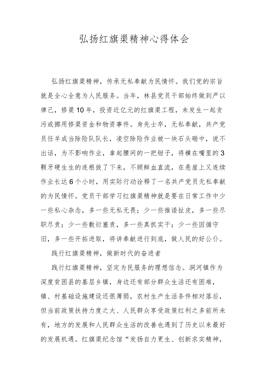 弘扬红旗渠精神心得体会.docx_第1页