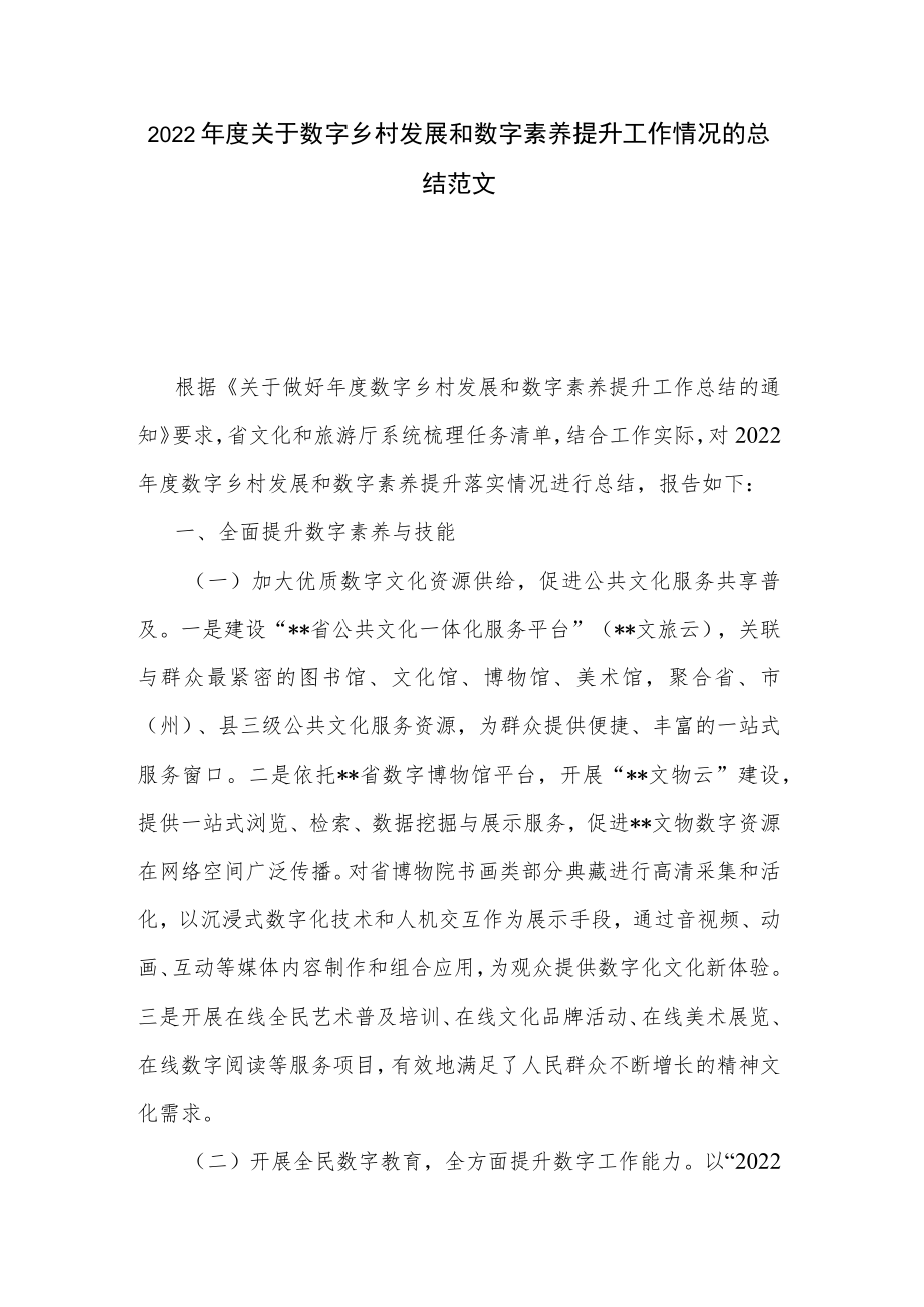 2022年度关于数字乡村发展和数字素养提升工作情况的总结范文.docx_第1页