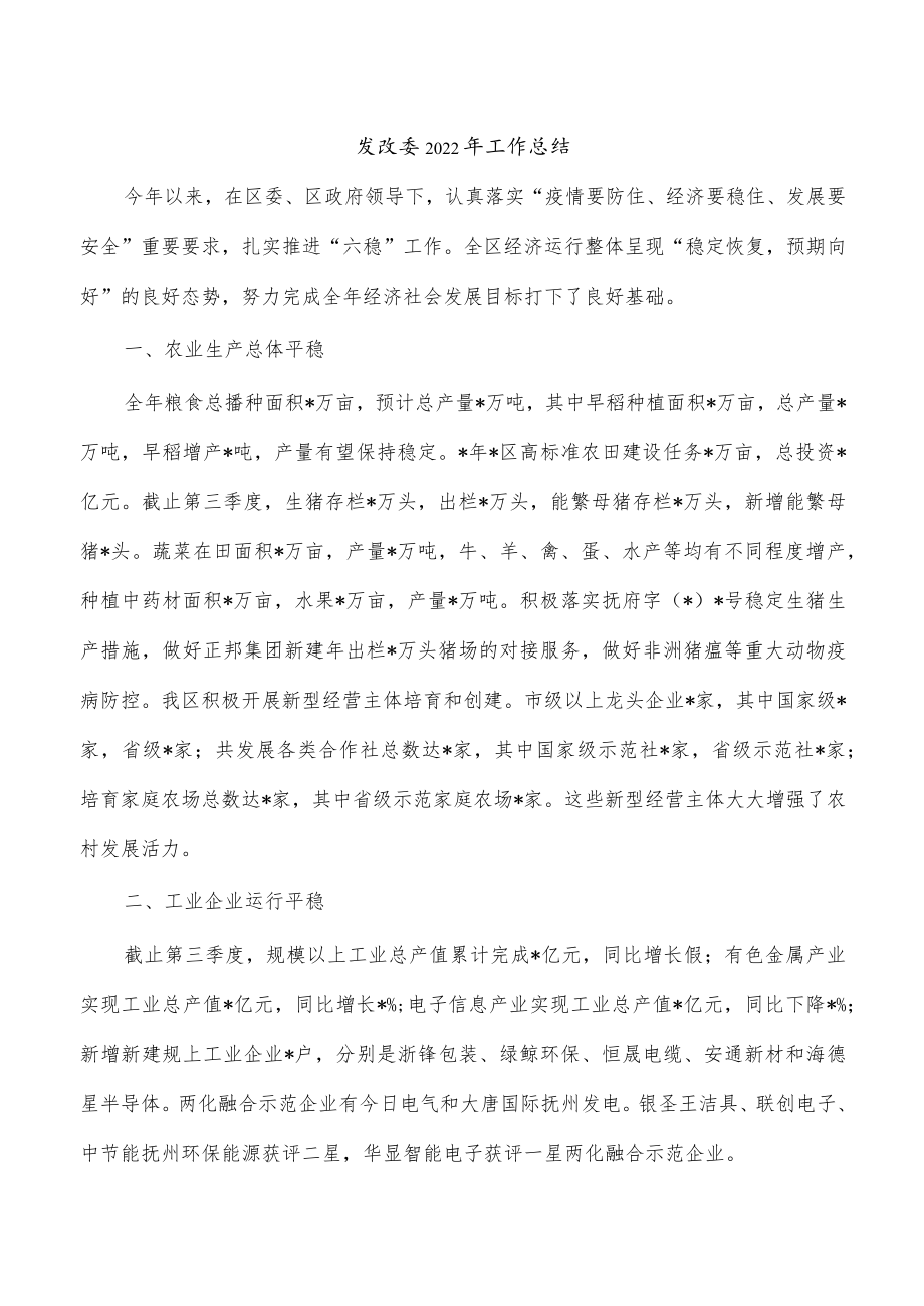 发改委2022年工作总结.docx_第1页