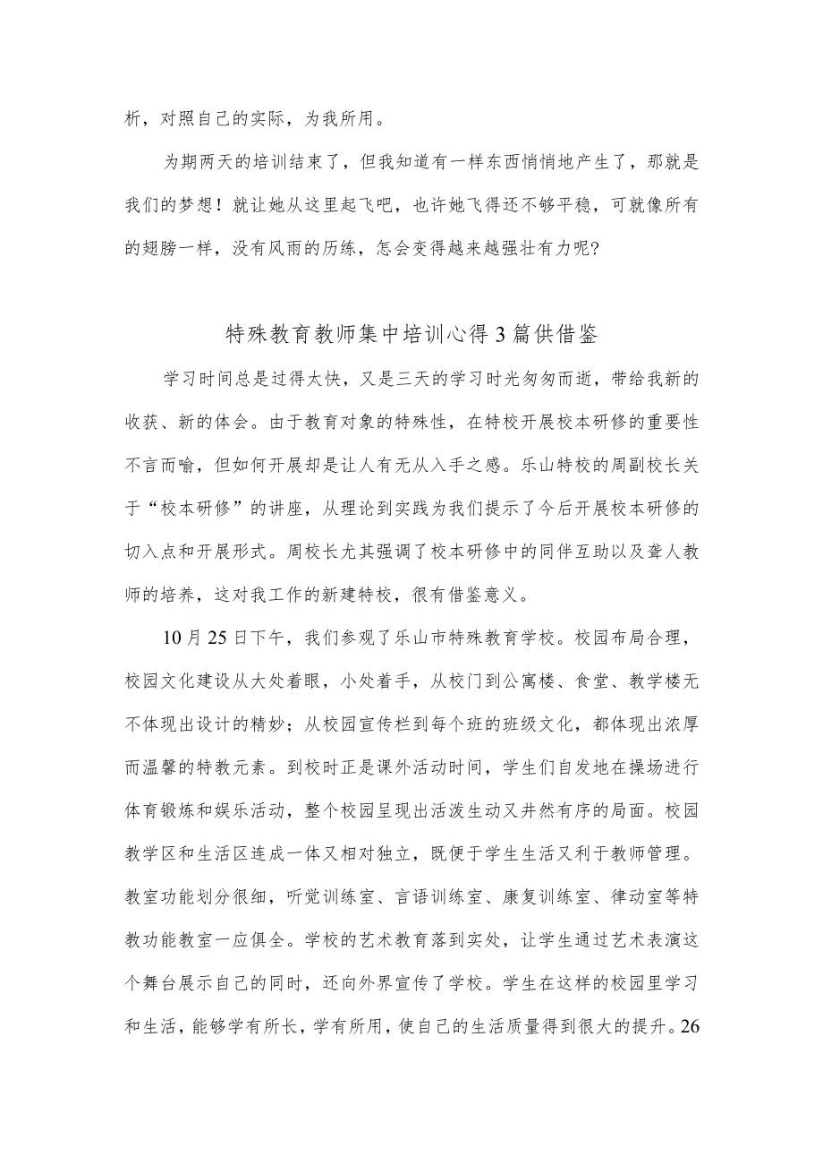 特殊教育教师集中培训心得3篇供借鉴.docx_第2页