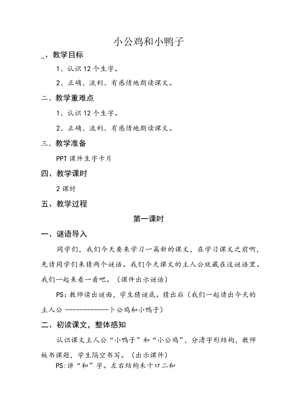 《小公鸡和小鸭子》教案.docx_第1页