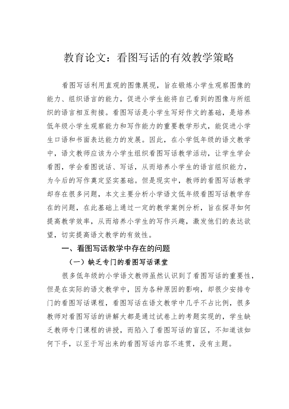 教育论文：看图写话的有效教学策略.docx_第1页