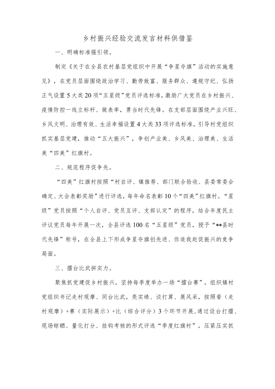 乡村振兴经验交流发言材料供借鉴.docx_第1页