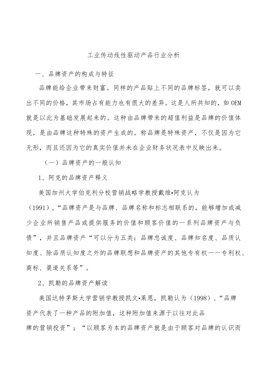 工业传动线性驱动产品行业分析.docx_第1页