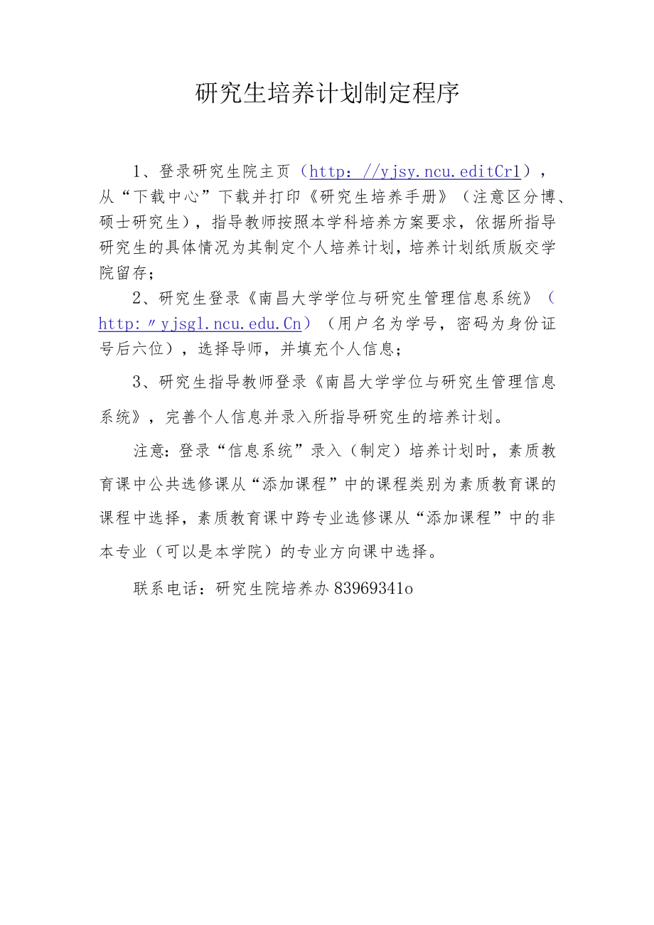 研究生培养计划制定程序.docx_第1页