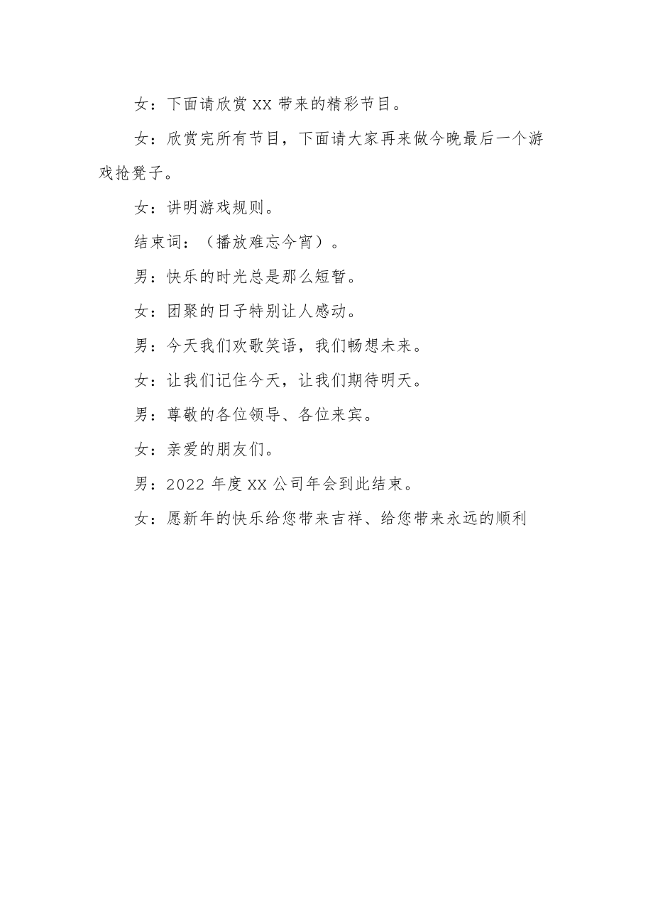 公司单位企业年会通用主持词 公司年会正式主持词.docx_第3页