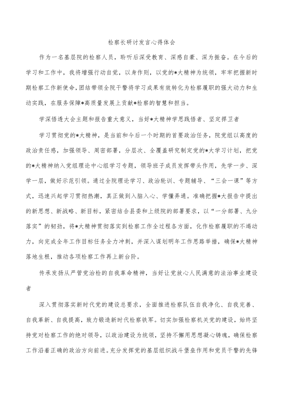 检察长研讨发言心得体会.docx_第1页