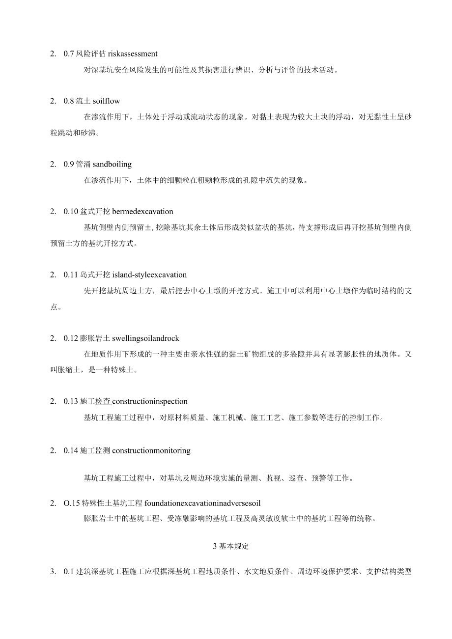 建筑工程施工技术规范深基坑安全技术规范JGJ311.docx_第2页