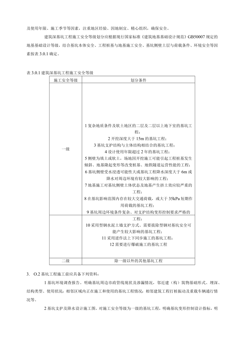 建筑工程施工技术规范深基坑安全技术规范JGJ311.docx_第3页