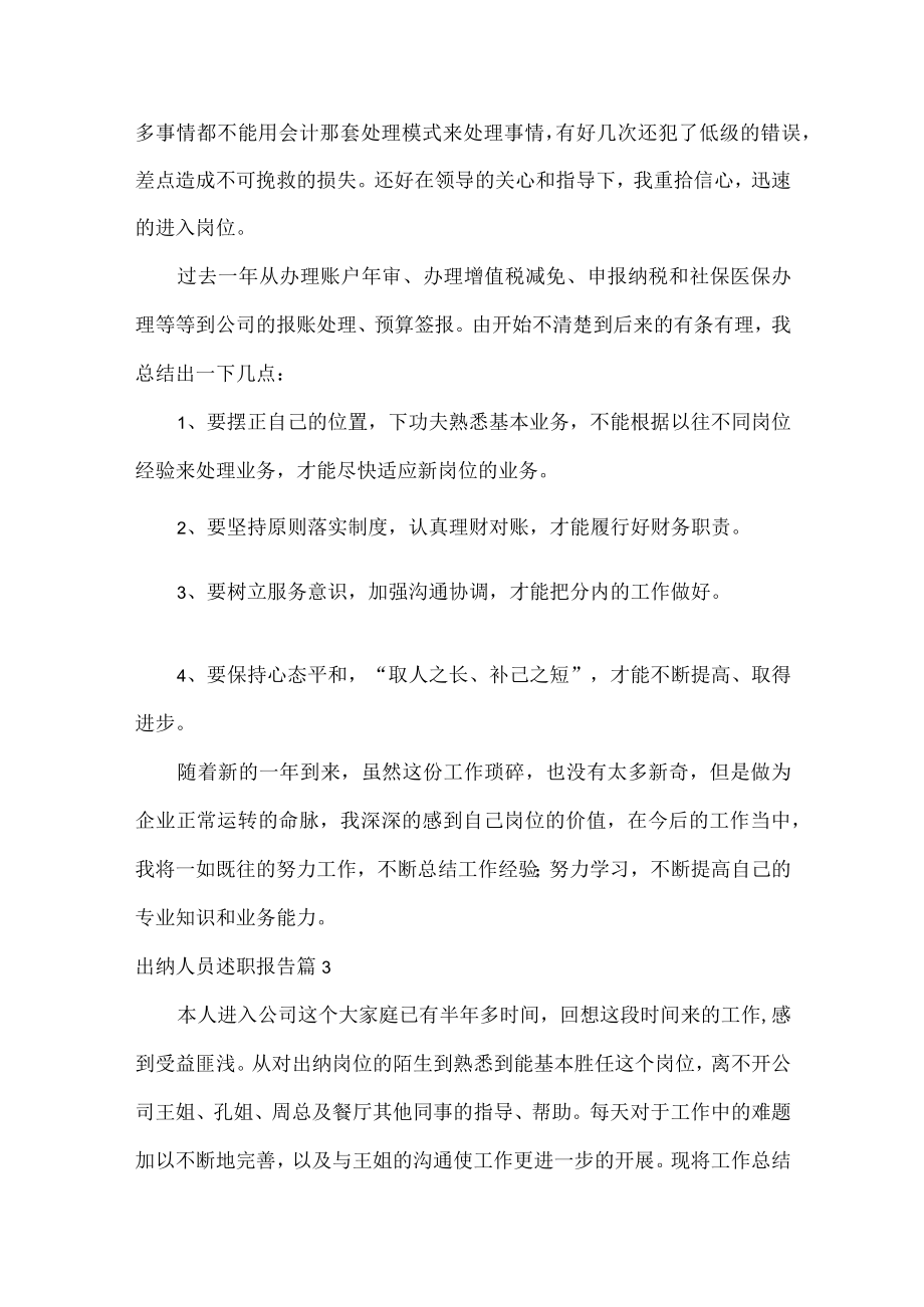 出纳人员述职报告范文九篇.docx_第3页