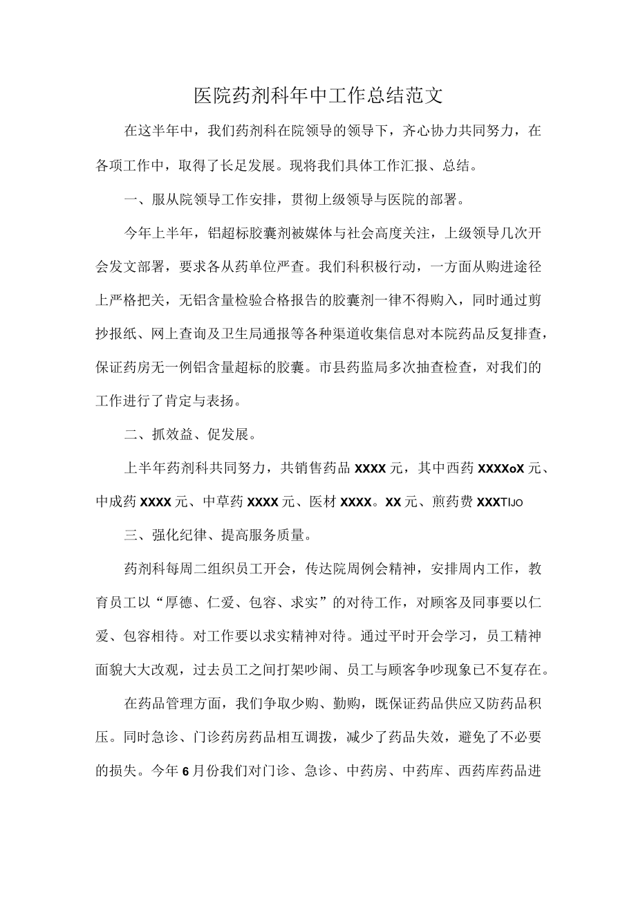 医院药剂科年中工作总结范文.docx_第1页