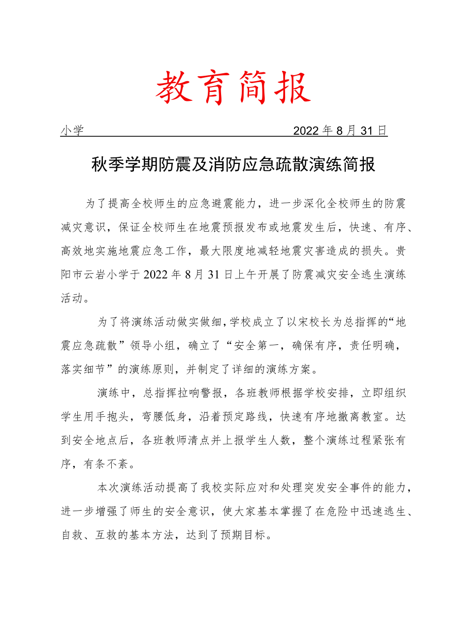 秋季学期防震及消防应急疏散演练简报.docx_第1页