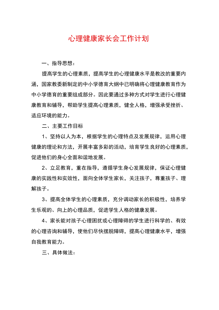 心理健康家长会工作计划.docx_第1页