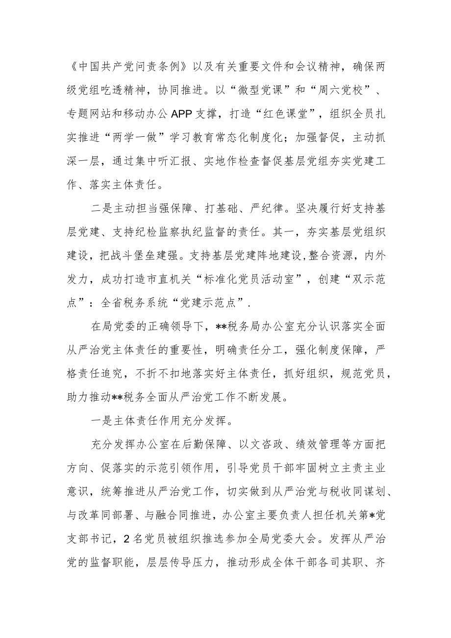 税务局党委书记抓党建落实全面从严治党主体责任情况汇报.docx_第2页