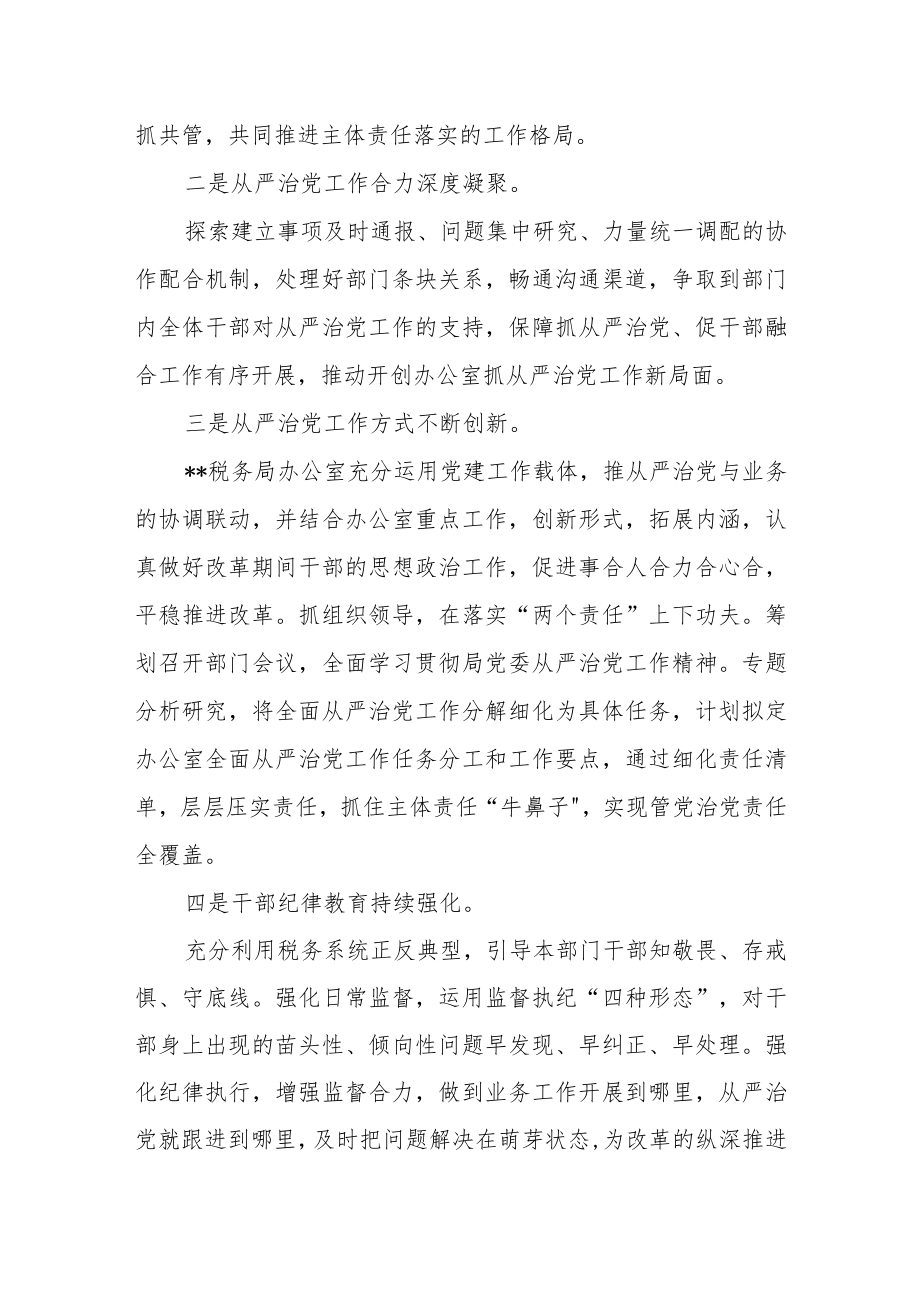 税务局党委书记抓党建落实全面从严治党主体责任情况汇报.docx_第3页