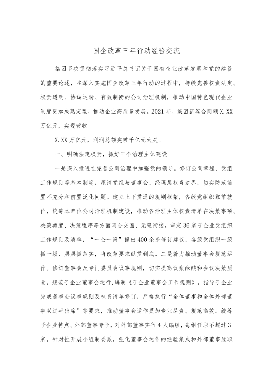 国企改革三年行动经验交流.docx_第1页