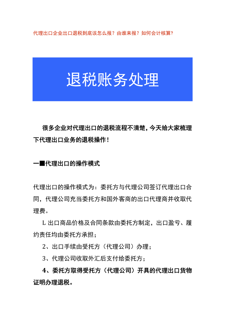 代理出口企业出口退税操作流程及账务处理.docx_第1页