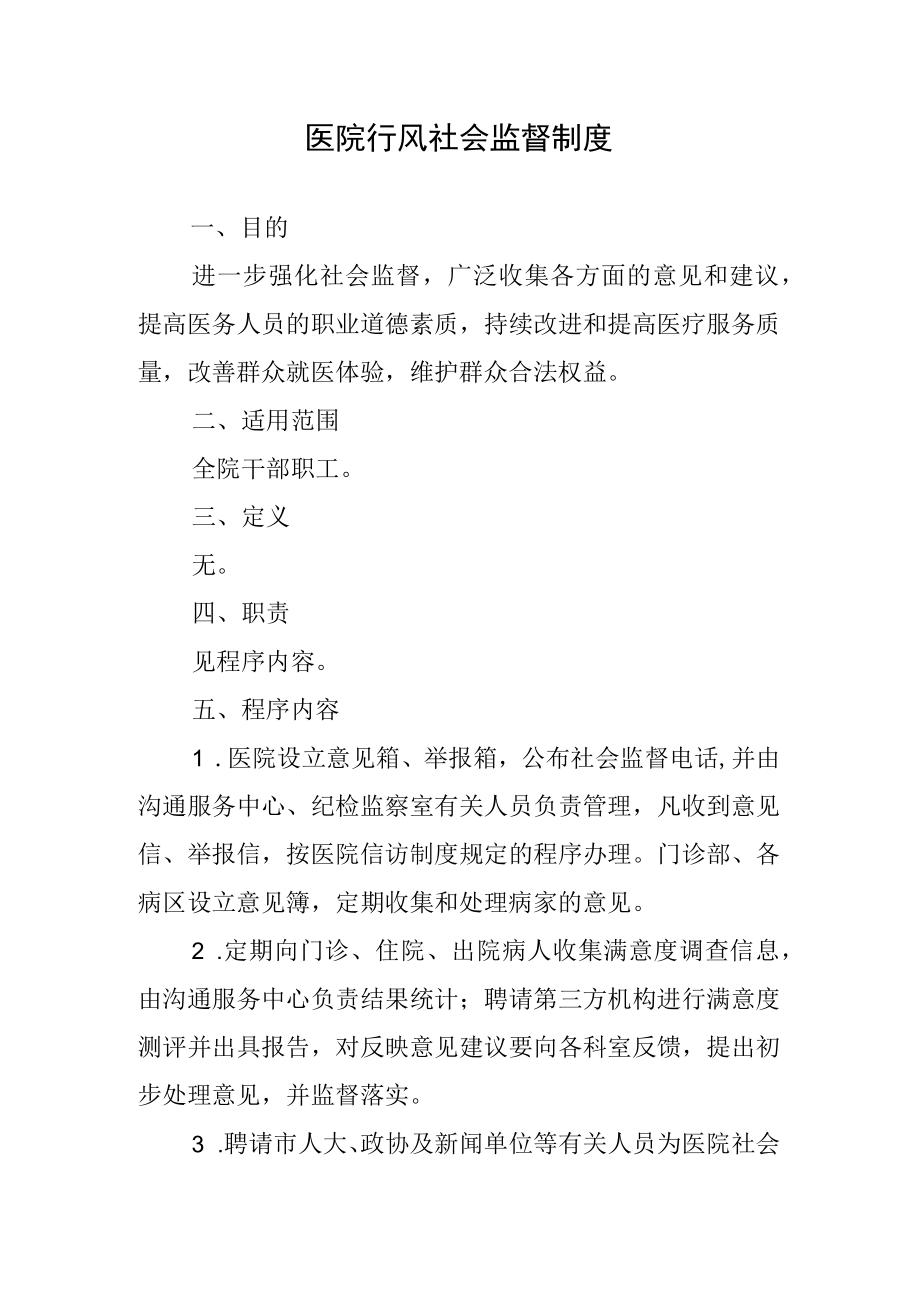 医院行风社会监督制度.docx_第1页