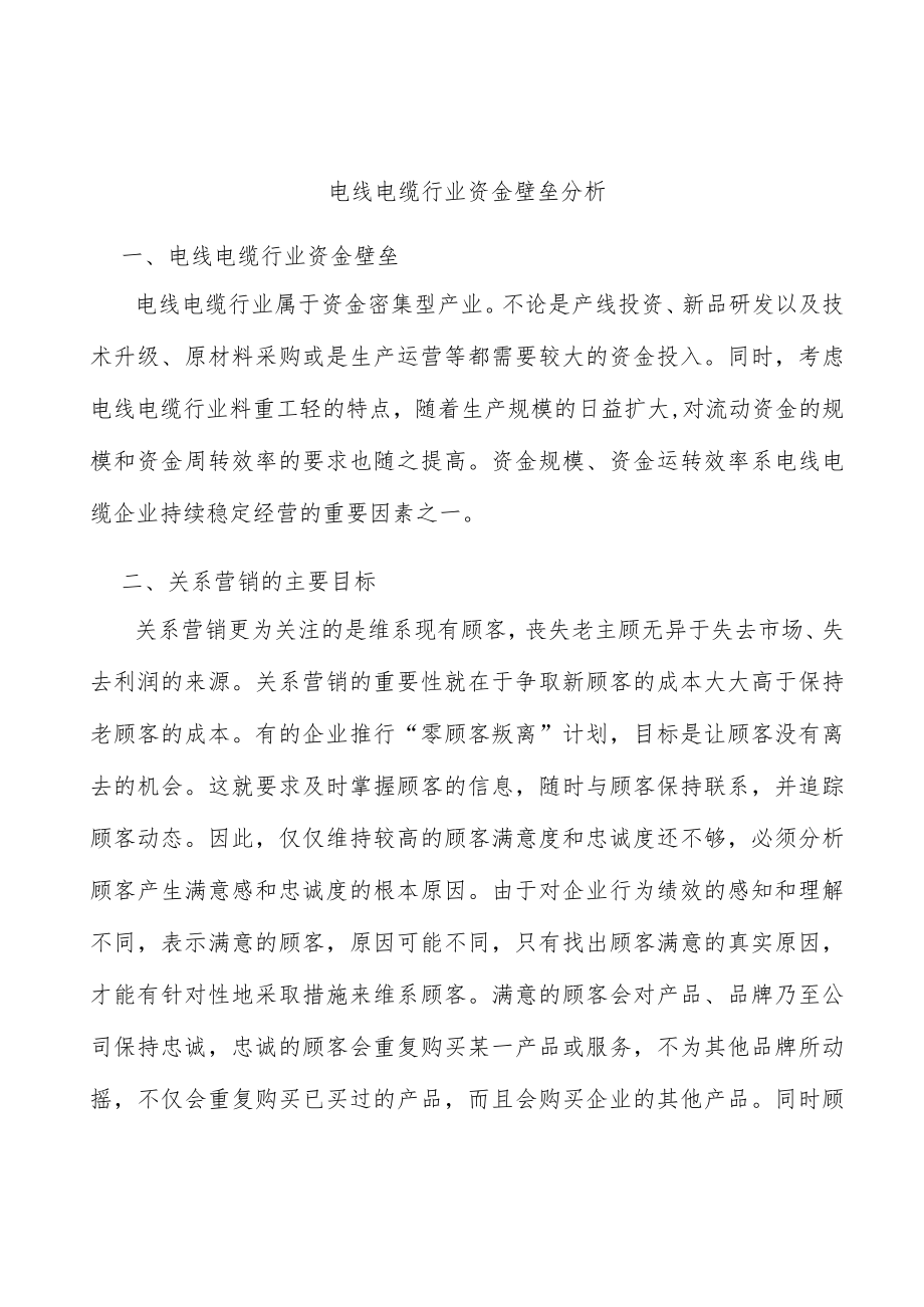 电线电缆行业资金壁垒分析.docx_第1页