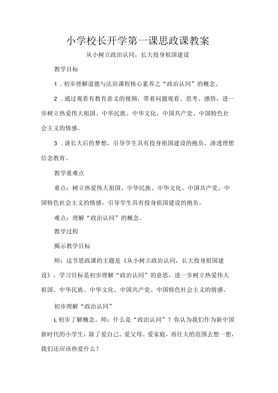 小学校长开学第一课思政课教案.docx_第1页