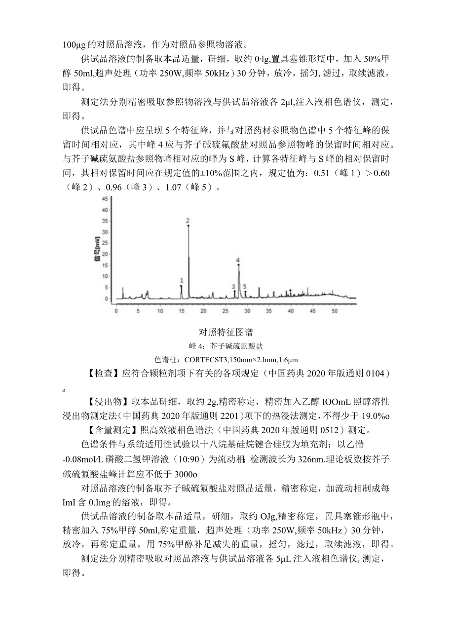 吉林中药芥子（白芥）配方颗粒标准.docx_第2页