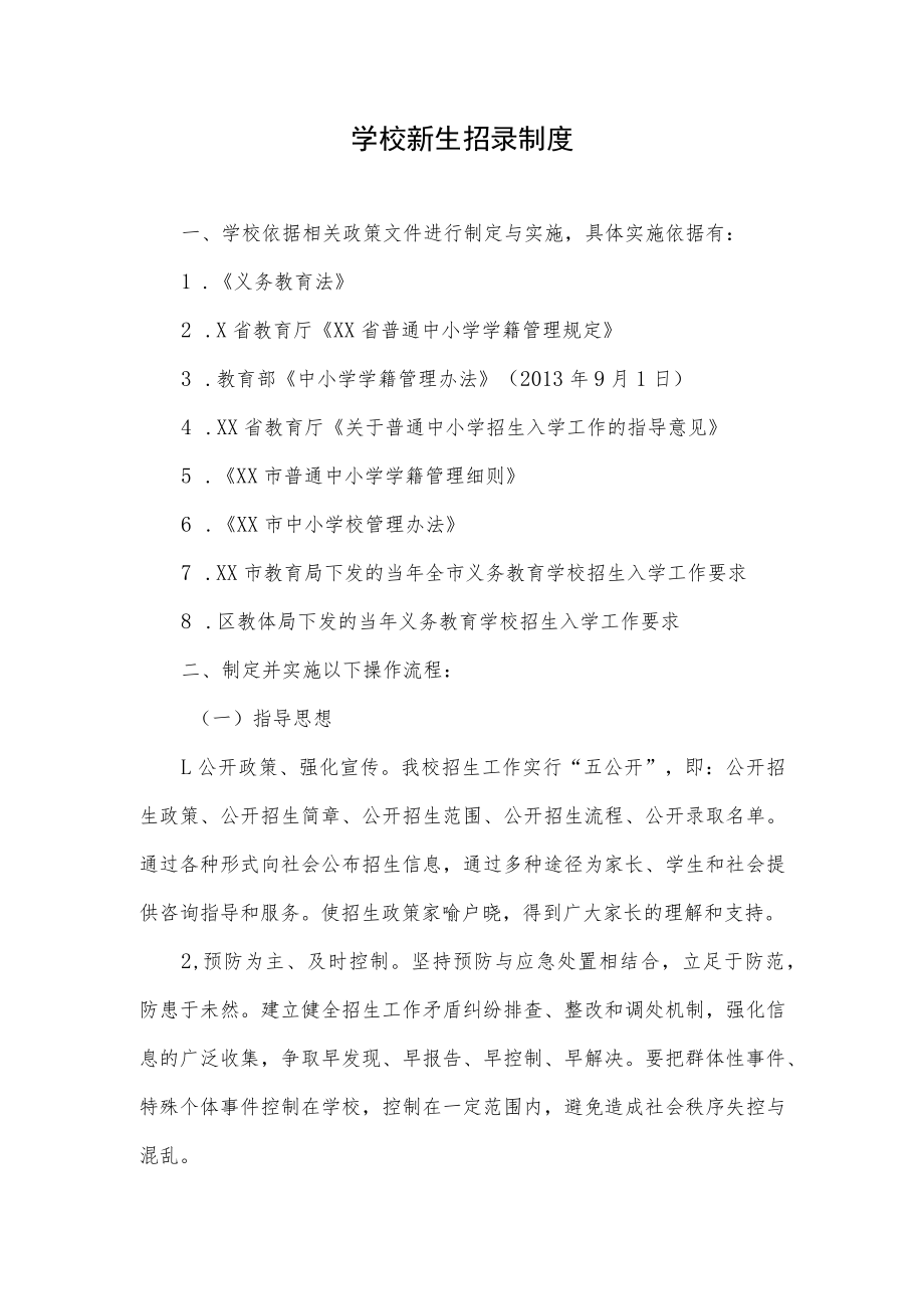 学校新生招录制度.docx_第1页