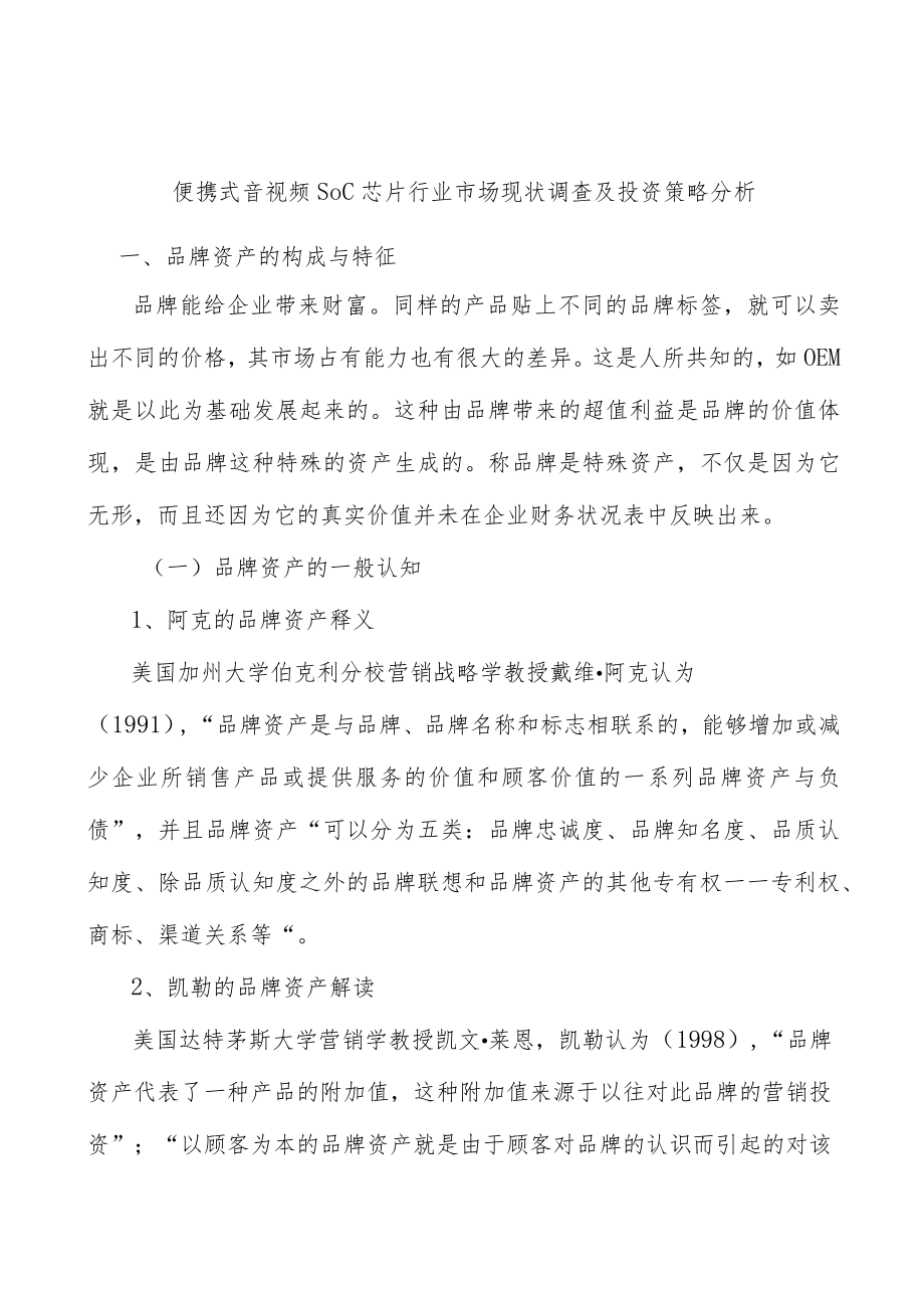 便携式音视频SoC芯片行业市场现状调查及投资策略分析.docx_第1页