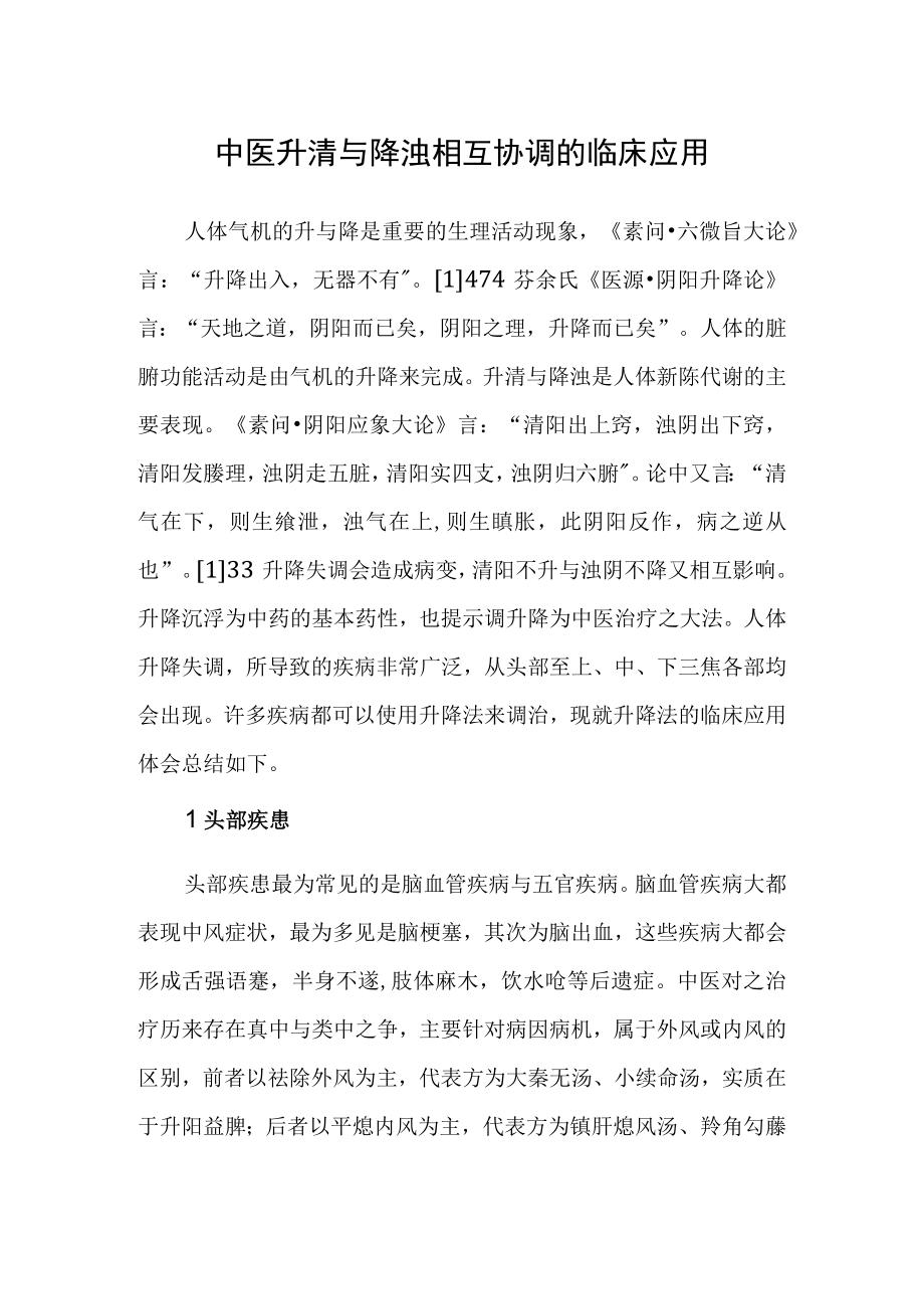 中医升清与降浊相互协调的临床应用.docx_第1页