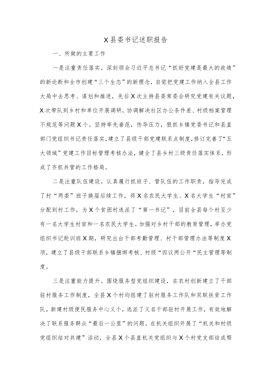 X县委书记述职报告.docx_第1页