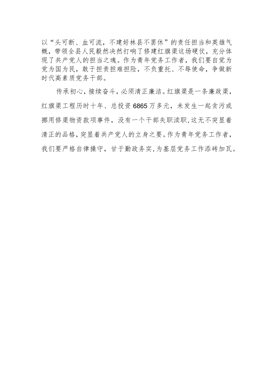 “弘扬红旗渠精神”加强党性教育心得感悟.docx_第2页