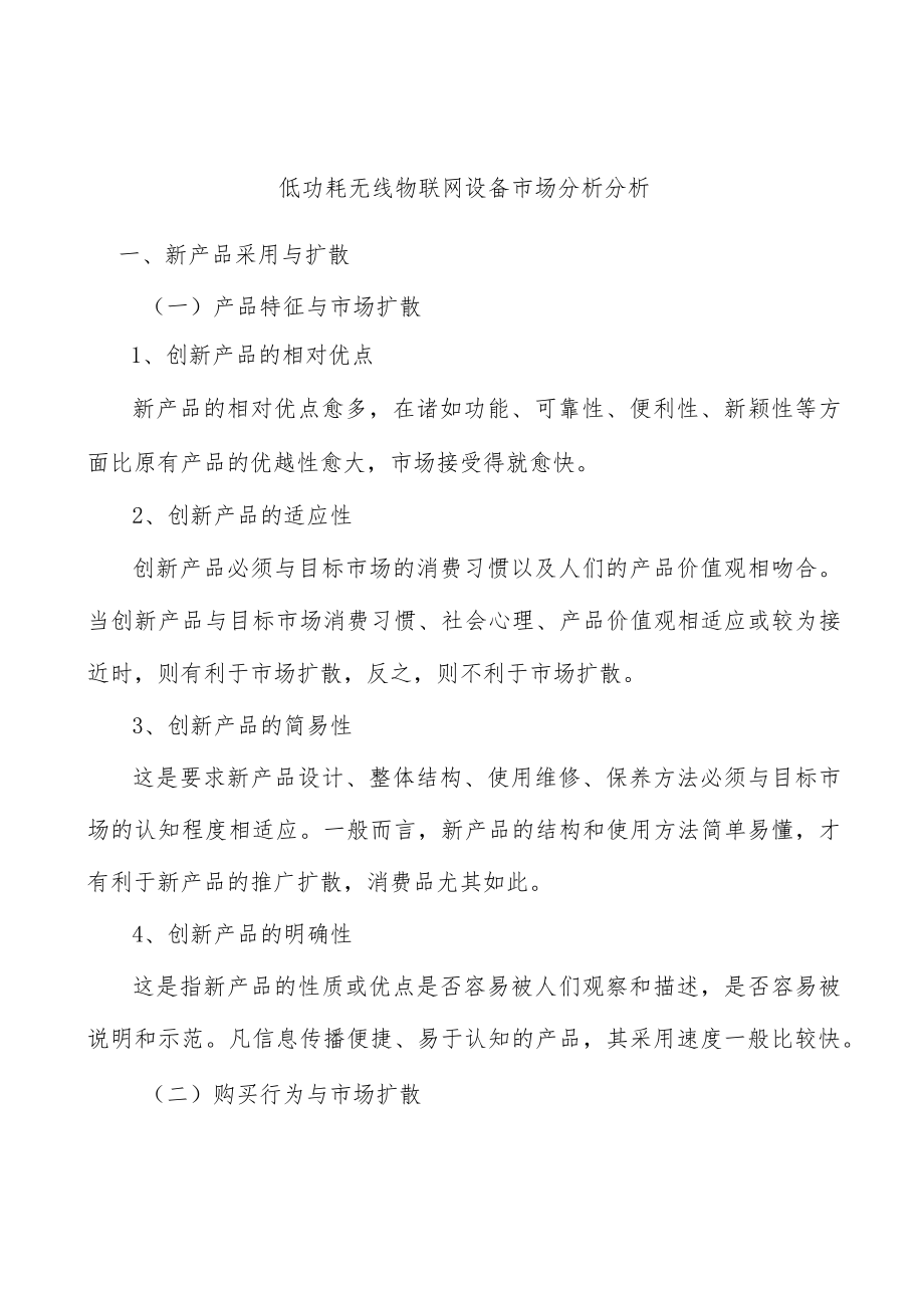 低功耗无线物联网设备市场分析分析.docx_第1页