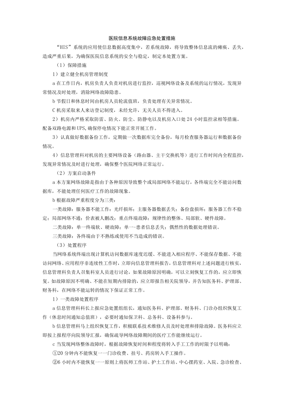 医院信息系统故障应急处置措施.docx_第1页