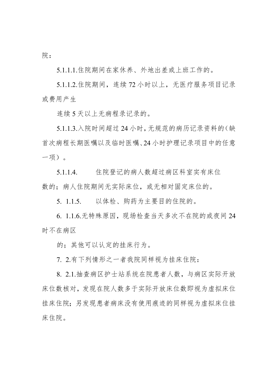 医院挂床的制度和规程的管理规定.docx_第2页