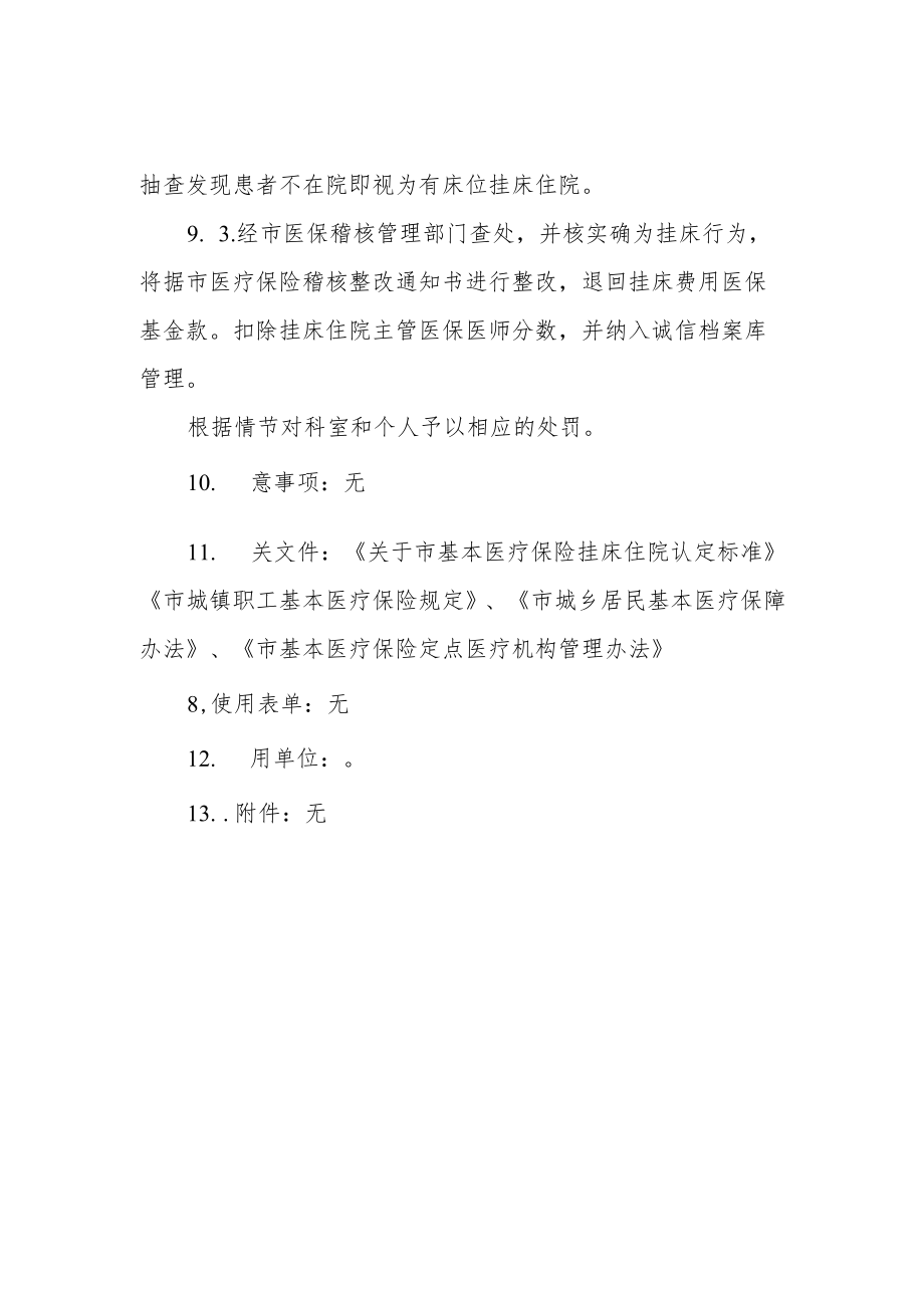 医院挂床的制度和规程的管理规定.docx_第3页