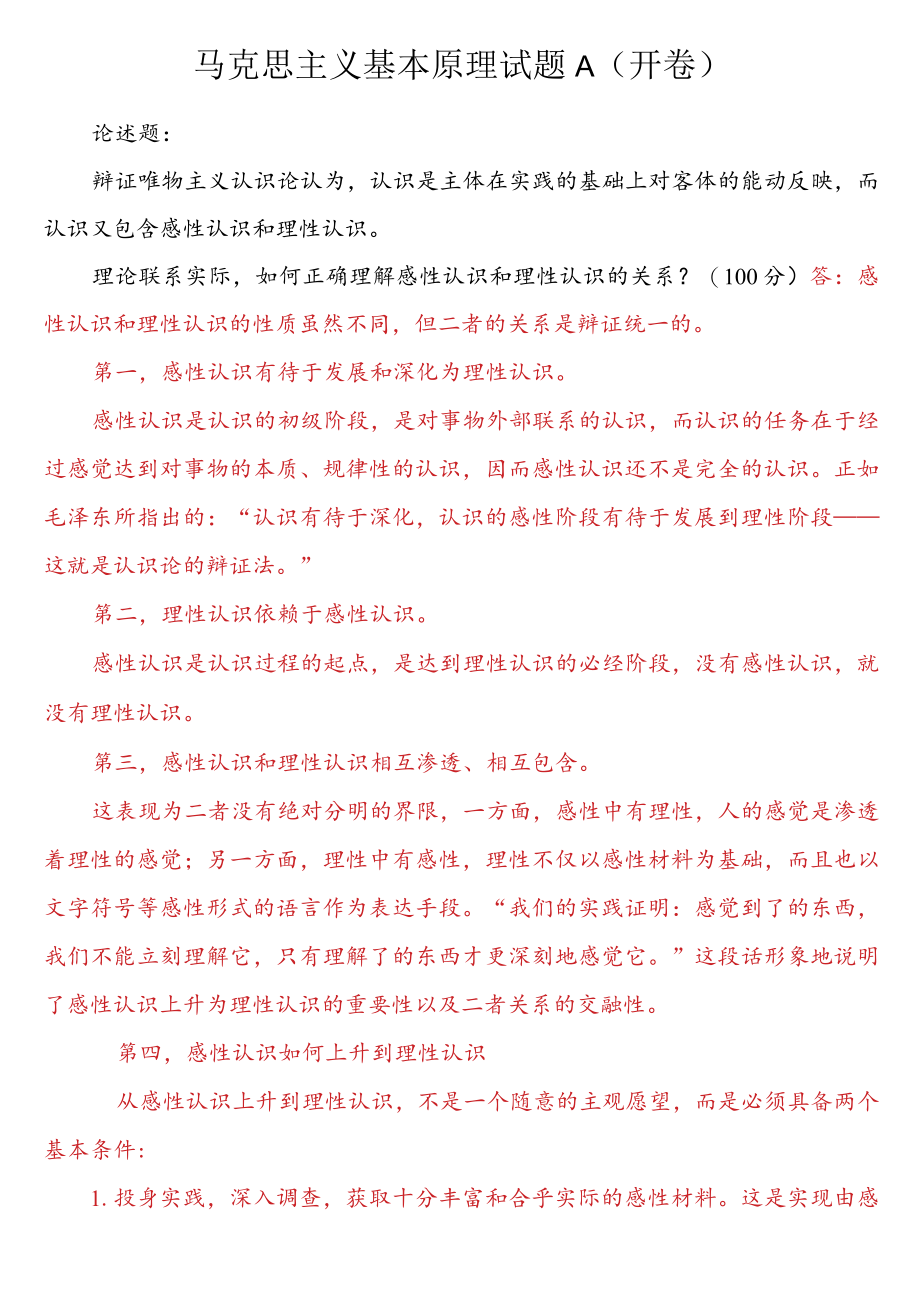 理论联系实际如何正确理解感性认识和理性认识的关系？.docx_第1页