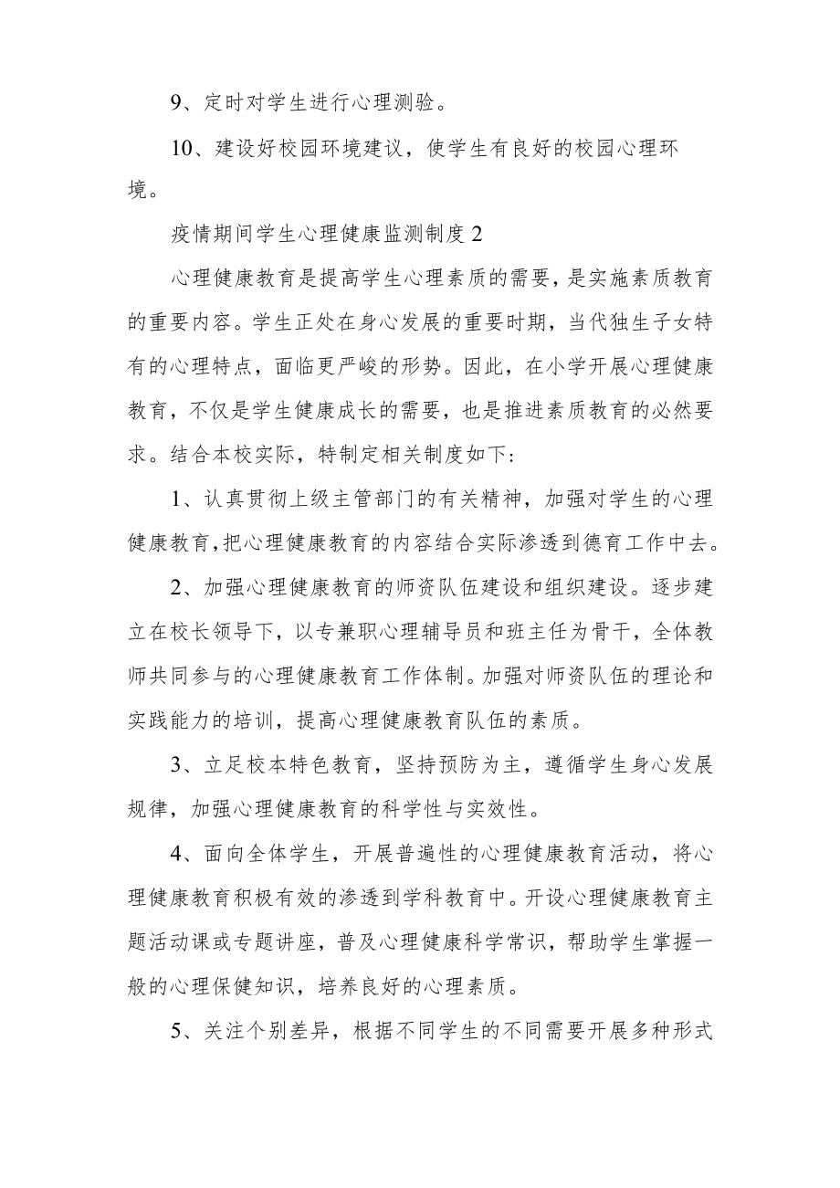 疫情期间学生心理健康监测制度范文（通用5篇）.docx_第2页