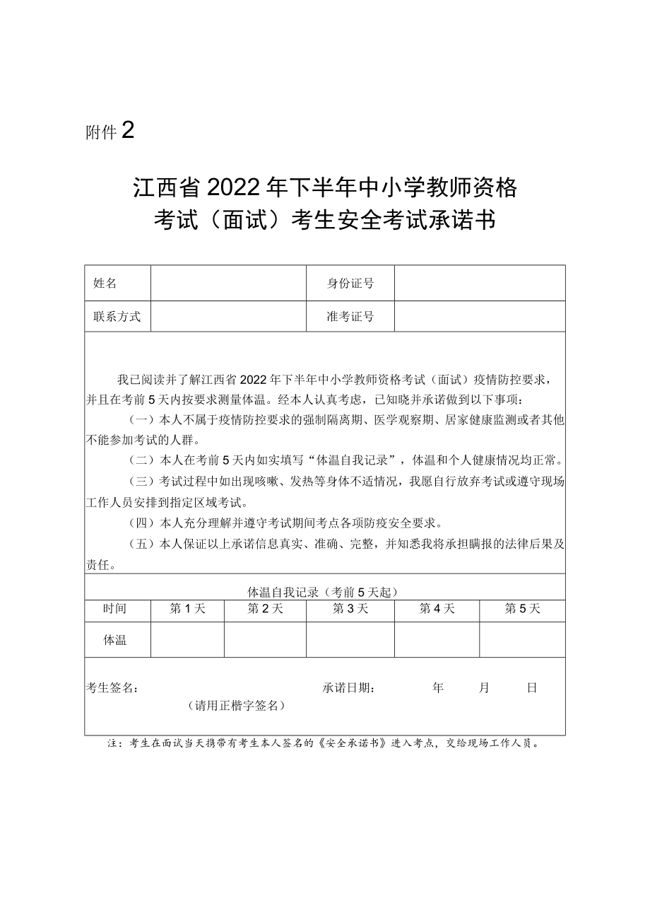 江西省2022年下半年中小学教师资格考试（面试）考生安全考试承诺书.docx_第1页