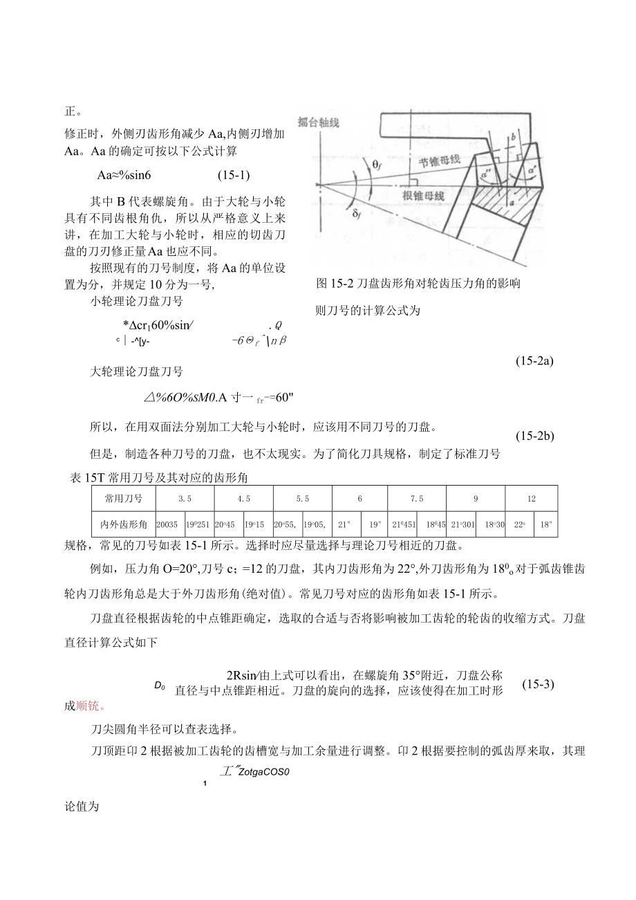 弧齿锥齿轮的加工调整计算.docx_第2页