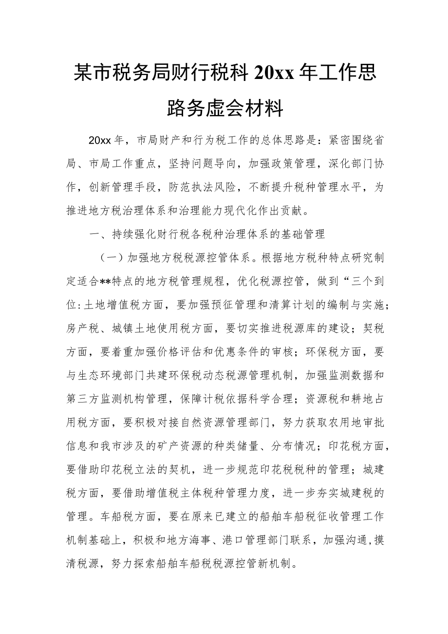 某市税务局财行税科20xx年工作思路务虚会材料.docx_第1页